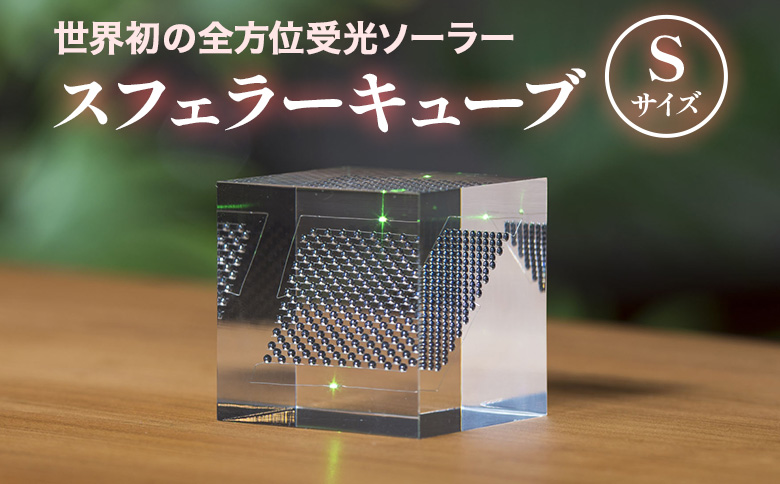 [世界初の全方位受光ソーラー]スフェラーキューブ Sサイズ | 太陽電池 LED スフェラーパワー ソーラー 発電 ソーラー発電 キューブ ソーラーエネルギー ギフト プレゼント お取り寄せ 北海道 恵庭市 恵庭[080013]