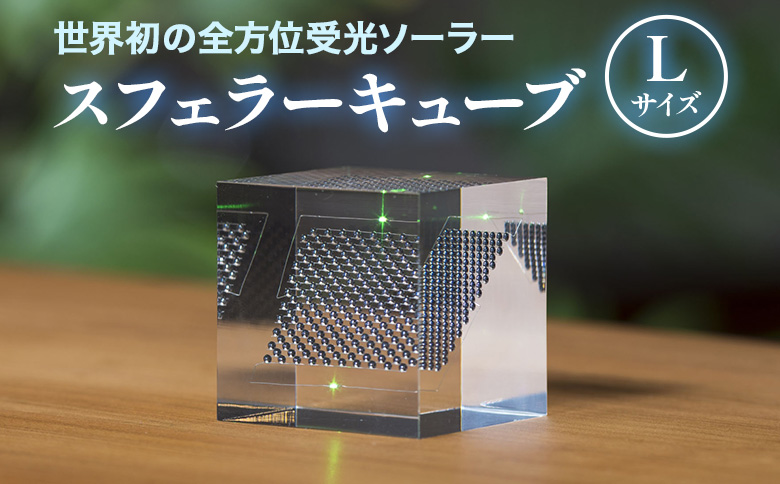 【世界初の全方位受光ソーラー】スフェラーキューブ Lサイズ | 太陽電池 LED スフェラーパワー ソーラー 発電　ソーラー発電 キューブ ソーラーエネルギー ギフト プレゼント  お取り寄せ 北海道 恵庭市 恵庭【080014】