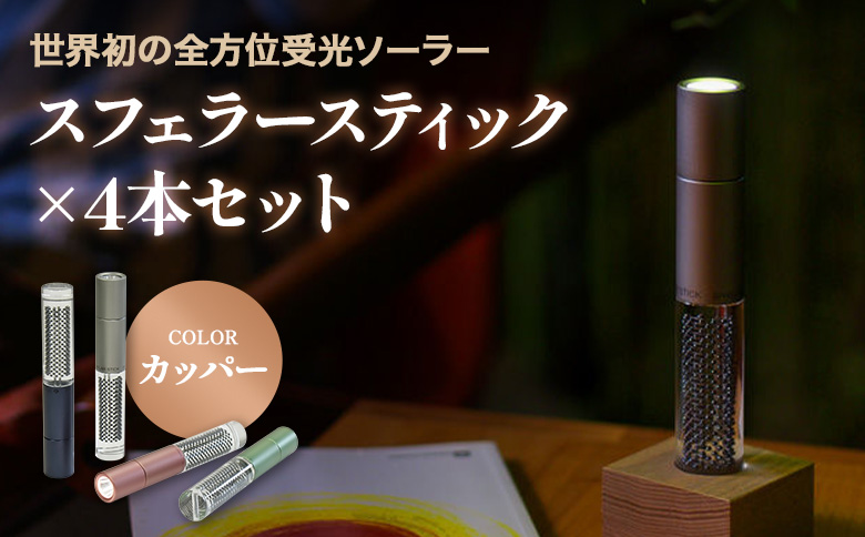 【世界初の全方位受光ソーラー】スフェラースティック（カラー：カッパー）×4本セット | スフェラーパワー スフェラー スフェラースティック 太陽電池 LED 防災 SDGs ライト  お取り寄せ 北海道 恵庭市 恵庭【080017】