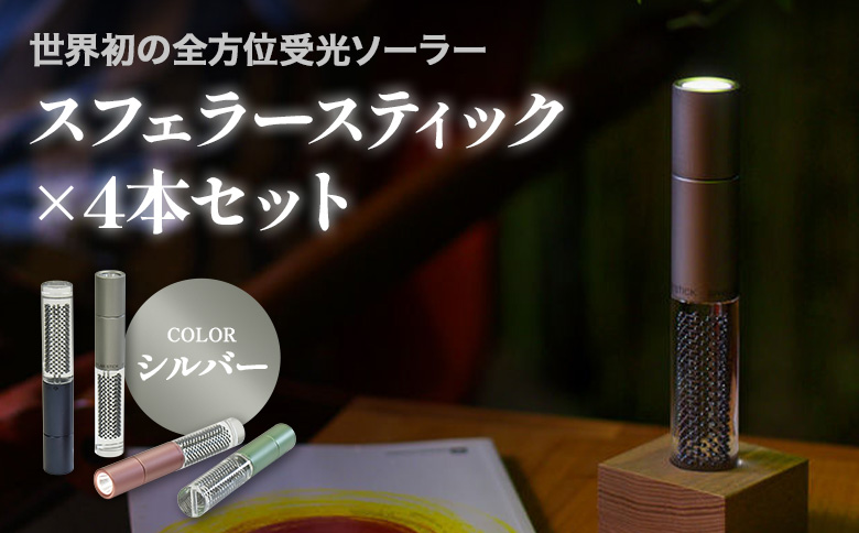 【世界初の全方位受光ソーラー】スフェラースティック（カラー：シルバー）×4本セット | スフェラーパワー スフェラー スフェラースティック 太陽電池 LED 防災 SDGs ライト  お取り寄せ 北海道 恵庭市 恵庭【080021】