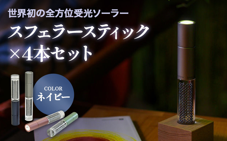 【世界初の全方位受光ソーラー】スフェラースティック（カラー：ネイビー）×4本セット | スフェラーパワー スフェラー スフェラースティック 太陽電池 LED 防災 SDGs ライト  お取り寄せ 北海道 恵庭市 恵庭【080023】