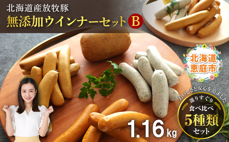 北海道産放牧豚 無添加ウインナーセットB | ふるさと納税 北海道 恵庭 北海道産 放牧豚 無添加 ウインナー ソーセージ セット 食べ比べ  ポーク 粗挽き ハーブ チョリソー ボロニアミニ 和三盆糖 お取り寄せ ファーマーズファクトリー 恵庭市【120110】