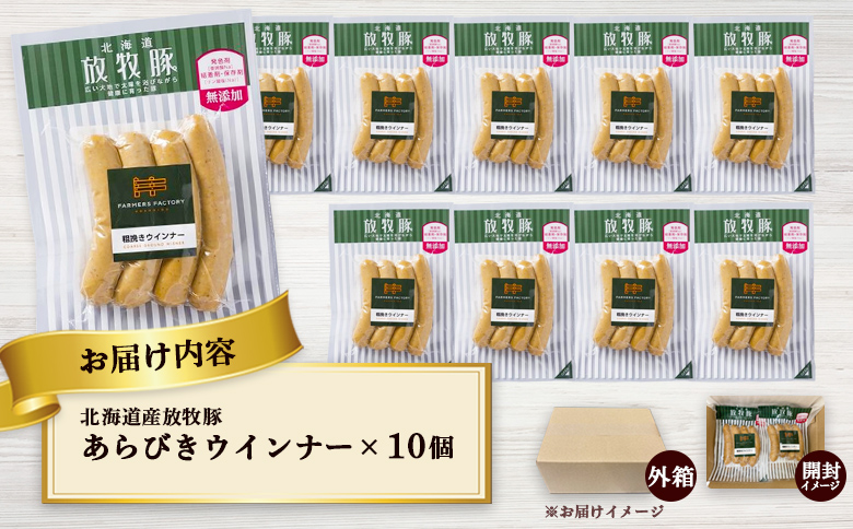 北海道産放牧豚 無添加粗挽きウインナー ×10パック | 北海道産 放牧豚 無添加 粗挽き ウインナー ソーセージ 10パック セット 豚肉 ポーク おつまみ ジューシー プリプリ 無塩せき 化学調味料不使用 和三盆糖 北のハイグレード食品 安心 安全 お取り寄せ 北海道 恵庭市 北海道恵庭【120014】