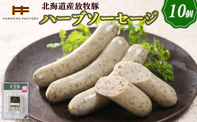 北海道産放牧豚 無添加ハーブソーセージ ×10パック | 北海道産 放牧豚 無添加 ハーブソーセージ ソーセージ ウインナー ハーブ 10パック セット 豚肉 ポーク おつまみ 安心 安全 結着剤不使用 保存料不使用 発色剤不使用 化学調味料不使用 和三盆糖 バジル ノンスモーク お取り寄せ 北海道 恵庭市 北海道恵庭【120015】