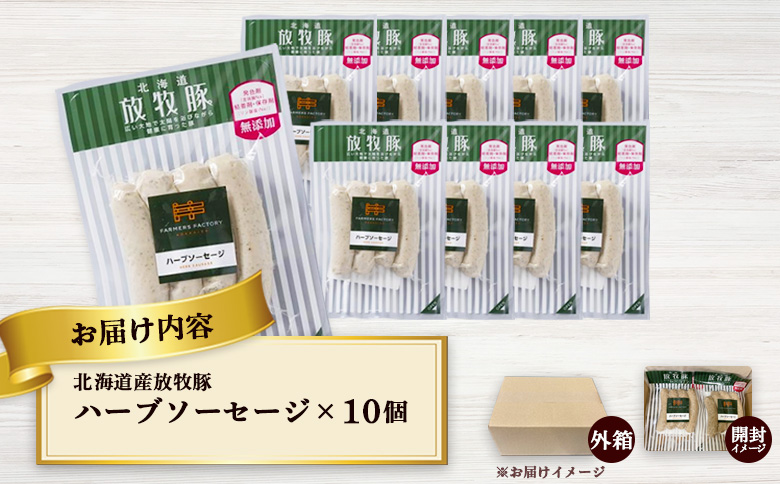 北海道産放牧豚 無添加ハーブソーセージ ×10パック | 北海道産 放牧豚 無添加 ハーブソーセージ ソーセージ ウインナー ハーブ 10パック セット 豚肉 ポーク おつまみ 安心 安全 結着剤不使用 保存料不使用 発色剤不使用 化学調味料不使用 和三盆糖 バジル ノンスモーク お取り寄せ 北海道 恵庭市 北海道恵庭【120015】