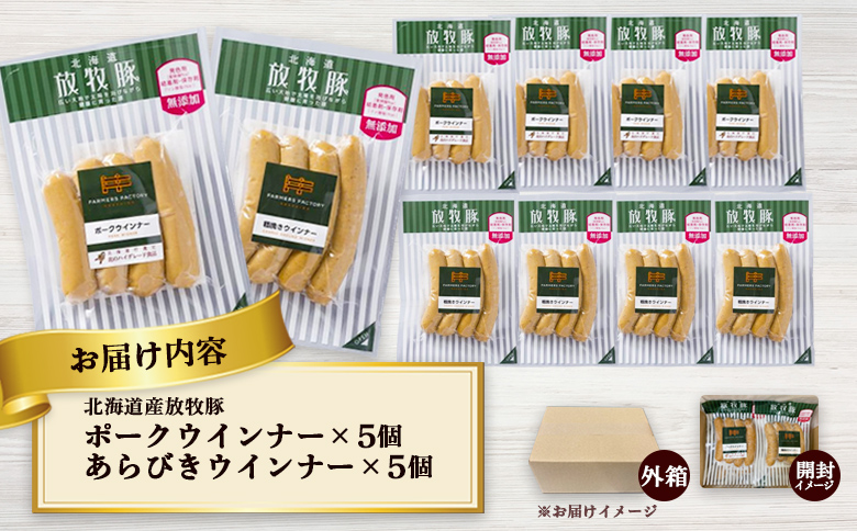 北海道産放牧豚 無添加ポークウインナー・粗挽きウインナー ×各5パック | 北海道産 放牧豚 無添加 ポークウインナー 粗挽きウインナー ウインナー ソーセージ セット 詰め合わせ 豚肉 ポーク おつまみ ジューシー プリプリ スパイシー 結着剤不使用 保存料不使用 発色剤不使用 化学調味料不使用 北のハイグレード食品 お取り寄せ 北海道 恵庭市 北海道恵庭【120017】