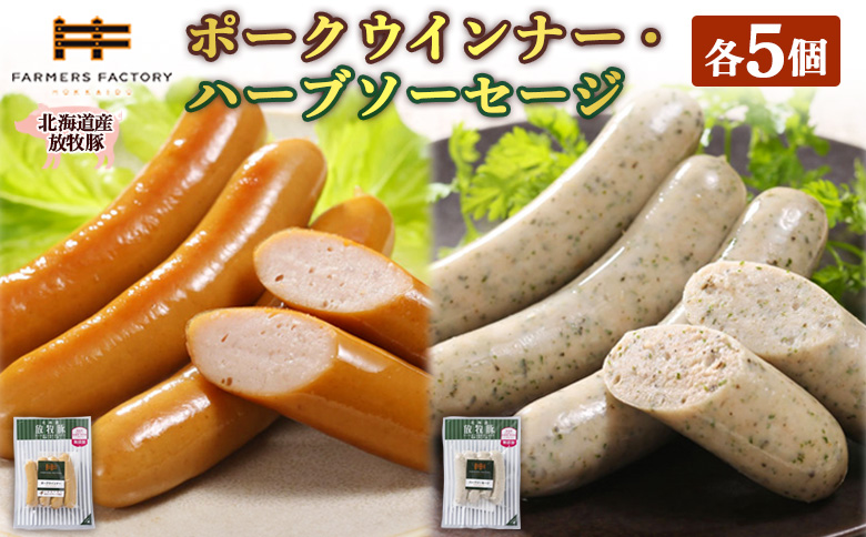 北海道産放牧豚 無添加ポークウインナー・ハーブソーセージ ×各5パック | 北海道産 放牧豚 無添加 ポークウインナー ウインナー ハーブソーセージ ソーセージ 詰め合わせ おつまみ 豚肉 ポーク セット ジューシー プリプリ プレーン ハーブ ノンスモーク 加工品 肉 お取り寄せ 北海道 恵庭市 恵庭【120018】