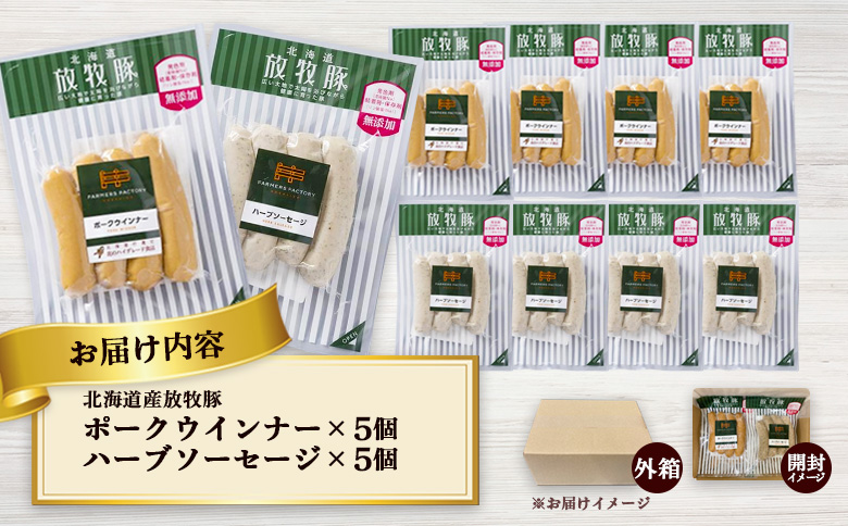 北海道産放牧豚 無添加ポークウインナー・ハーブソーセージ ×各5パック | 北海道産 放牧豚 無添加 ポークウインナー ウインナー ハーブソーセージ ソーセージ 詰め合わせ おつまみ 豚肉 ポーク セット ジューシー プリプリ プレーン ハーブ ノンスモーク 加工品 肉 お取り寄せ 北海道 恵庭市 恵庭【120018】
