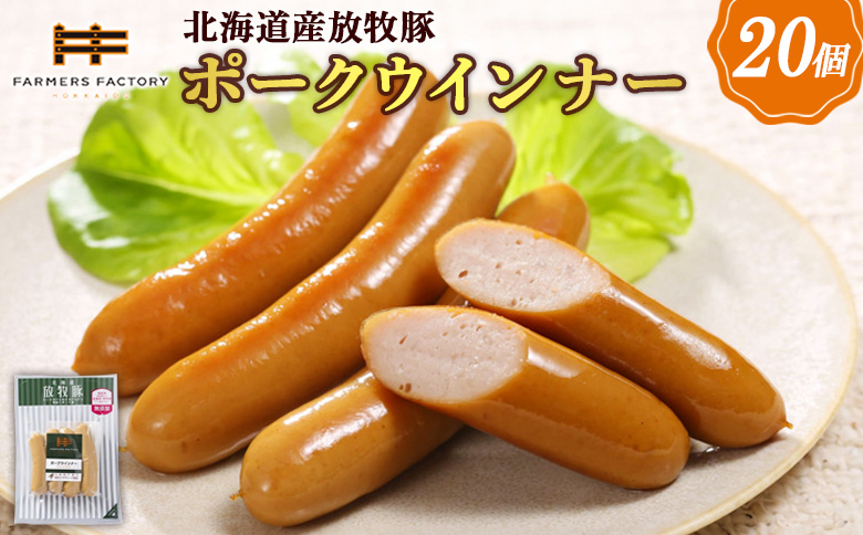 北海道産放牧豚 無添加ポークウインナー ×20パック | 北海道産 放牧豚 無添加 ポークウインナー ウインナー ソーセージ 豚肉 ポーク 肉加工品 加工品 伝統海塩 和三盆糖 ジューシー プリプリ プレーン 詰め合わせ セット おつまみ お取り寄せ 北海道 恵庭市 恵庭[120019]