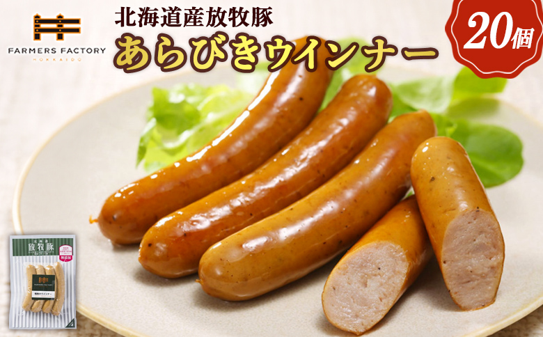 北海道産放牧豚 無添加粗挽きウインナー ×20パック | 北海道産 放牧豚 無添加 粗挽き ウインナー ポークウインナー ソーセージ 豚肉 ポーク 肉加工品 伝統海塩 和三盆糖 黒胡椒 スパイシー 人気 セット 詰め合わせ おつまみ お取り寄せ 北海道 恵庭市 恵庭[120020]