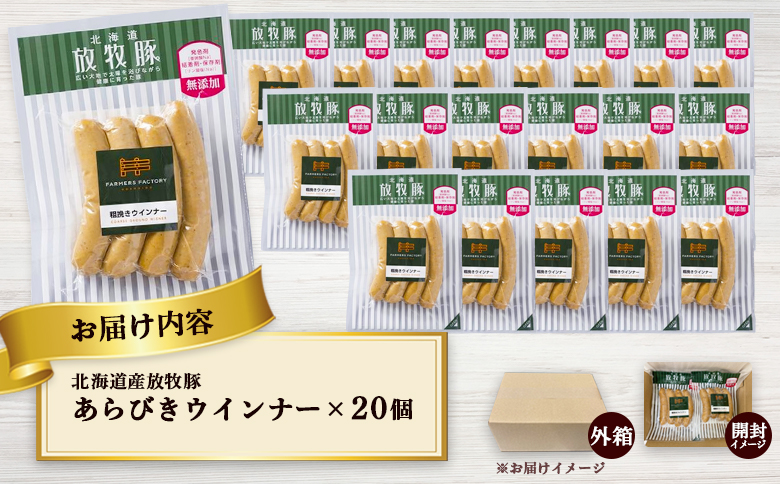 北海道産放牧豚 無添加粗挽きウインナー ×20パック | 北海道産 放牧豚 無添加 粗挽き ウインナー ポークウインナー ソーセージ 豚肉 ポーク 肉加工品 伝統海塩 和三盆糖 黒胡椒 スパイシー 人気 セット 詰め合わせ おつまみ お取り寄せ 北海道 恵庭市 恵庭【120020】