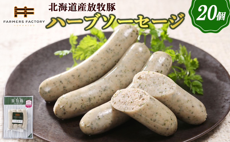 北海道産放牧豚 無添加ハーブソーセージ ×20パック | 北海道産 放牧豚 無添加 ハーブソーセージ ソーセージ ウインナー ハーブ 豚肉 ポーク 肉加工品 加工品 伝統海塩 和三盆糖 バジル パセリ ノンスモーク 人気 セット 詰め合わせ おつまみ お取り寄せ 北海道 恵庭市 恵庭【120021】