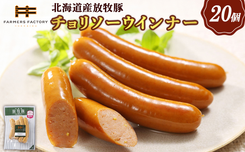 北海道産放牧豚 無添加チョリソーウインナー ×20パック | 北海道産 放牧豚 無添加 チョリソーウインナー ウインナー ソーセージ チョリソー ピリ辛 辛い 唐辛子 豚肉 ポーク 肉加工品 加工品 伝統海塩 和三盆糖 セット 詰め合わせ おつまみ お取り寄せ 北海道 恵庭市 恵庭【120022】