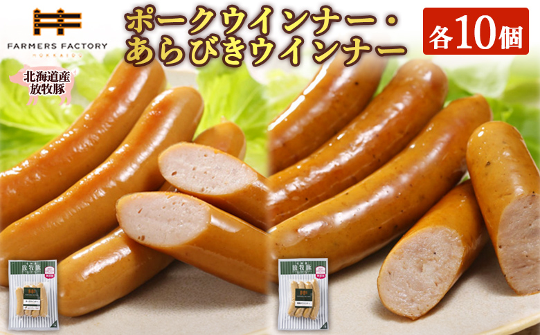 北海道産放牧豚 無添加ポークウインナー・粗挽きウインナー ×各10パック | 北海道産 放牧豚 無添加 ポークウインナー 粗挽きウインナー ウインナー ソーセージ 詰め合わせ セット 豚肉 ポーク 肉加工品 ジューシー プリプリ プレーン 粗挽き 黒胡椒 スパイシー おつまみ 人気 お取り寄せ 北海道 恵庭市 恵庭[120023]