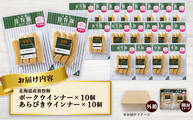 北海道産放牧豚 無添加ポークウインナー・粗挽きウインナー ×各10パック | 北海道産 放牧豚 無添加 ポークウインナー 粗挽きウインナー ウインナー ソーセージ 詰め合わせ セット 豚肉 ポーク 肉加工品 ジューシー プリプリ プレーン 粗挽き 黒胡椒 スパイシー おつまみ 人気 お取り寄せ 北海道 恵庭市 恵庭【120023】