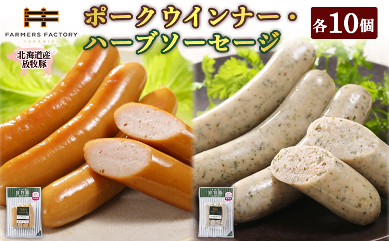 北海道産放牧豚 無添加ポークウインナー・ハーブソーセージ ×各10パック | 北海道産 放牧豚 無添加 ポークウインナー ハーブソーセージ ウインナー ソーセージ 詰め合わせ セット 豚肉 ポーク 肉加工品 伝統海塩 和三盆糖 ジューシー おつまみ お取り寄せ 北海道 恵庭市 恵庭[120024]