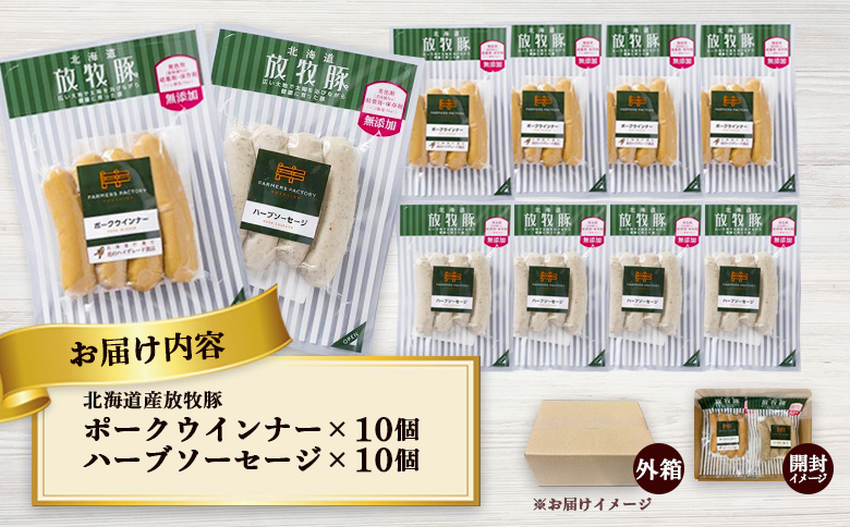 北海道産放牧豚 無添加ポークウインナー・ハーブソーセージ ×各10パック | 北海道産 放牧豚 無添加 ポークウインナー ハーブソーセージ ウインナー ソーセージ 詰め合わせ セット 豚肉 ポーク 肉加工品 伝統海塩 和三盆糖 ジューシー おつまみ お取り寄せ 北海道 恵庭市 恵庭【120024】