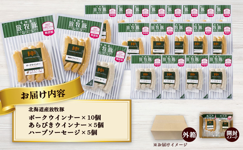 北海道産放牧豚 無添加ポークウインナー ×10パック＆粗挽きウインナー・ハーブソーセージ ×各5パック | 北海道産 放牧豚 無添加 ポークウインナー 粗挽きウインナー ハーブソーセージ ウインナー ソーセージ 詰め合わせ セット 豚肉 ポーク 肉加工品 プレーン 粗挽き スパイシー ハーブ 人気 おつまみ お取り寄せ 北海道 恵庭市 恵庭【120025】
