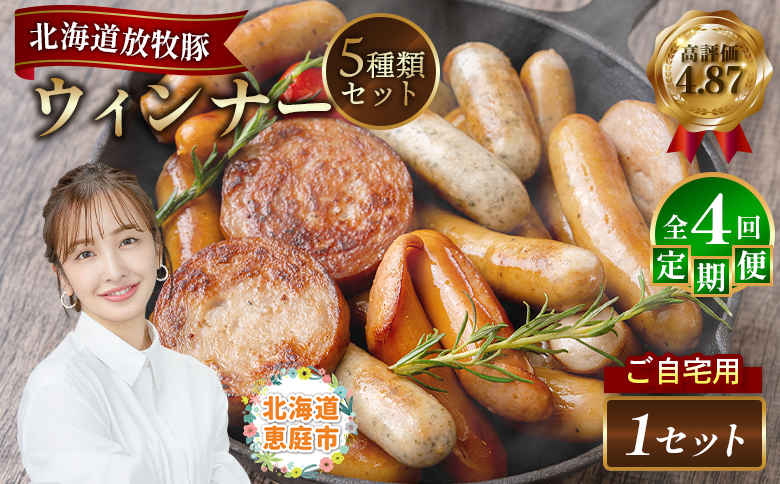 【定期便：4回】【ご自宅用】北海道産放牧豚 無添加ウインナーセット | 定期便 ご自宅用 ウインナー ソーセージ セット 詰め合わせ 北海道産 放牧豚 豚肉 ポーク 肉加工品 加工品 無添加 おつまみ ポークウインナー お取り寄せ 北海道 恵庭市 恵庭【120028】