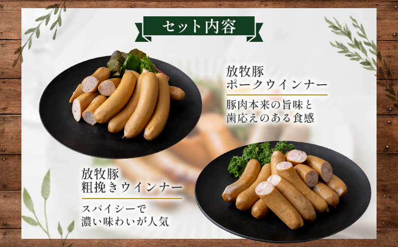 【定期便：4回】【ご自宅用】北海道産放牧豚 無添加ウインナーセット | 定期便 ご自宅用 ウインナー ソーセージ セット 詰め合わせ 北海道産 放牧豚 豚肉 ポーク 肉加工品 加工品 無添加 おつまみ ポークウインナー お取り寄せ 北海道 恵庭市 恵庭【120028】