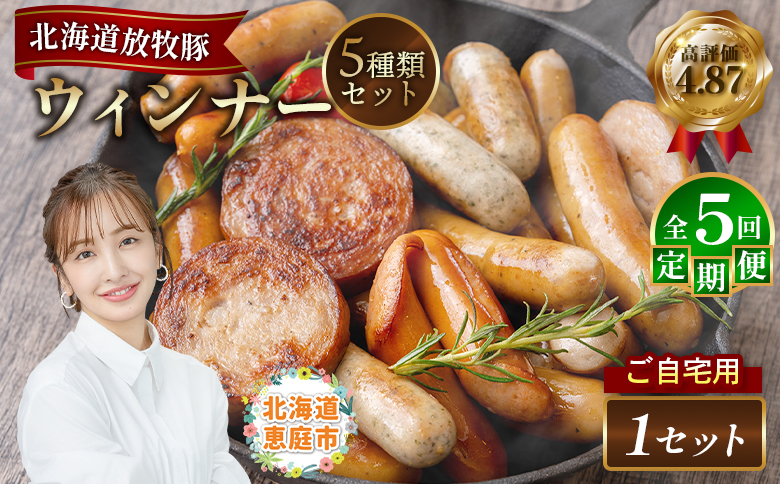 【定期便：5回】【ご自宅用】北海道産放牧豚 無添加ウインナーセット | 定期便 ご自宅用 ウインナー ソーセージ セット 詰め合わせ 北海道産 放牧豚 豚肉 ポーク 肉加工品 加工品 無添加 おつまみ ポークウインナー お取り寄せ 北海道 恵庭市 恵庭【120029】