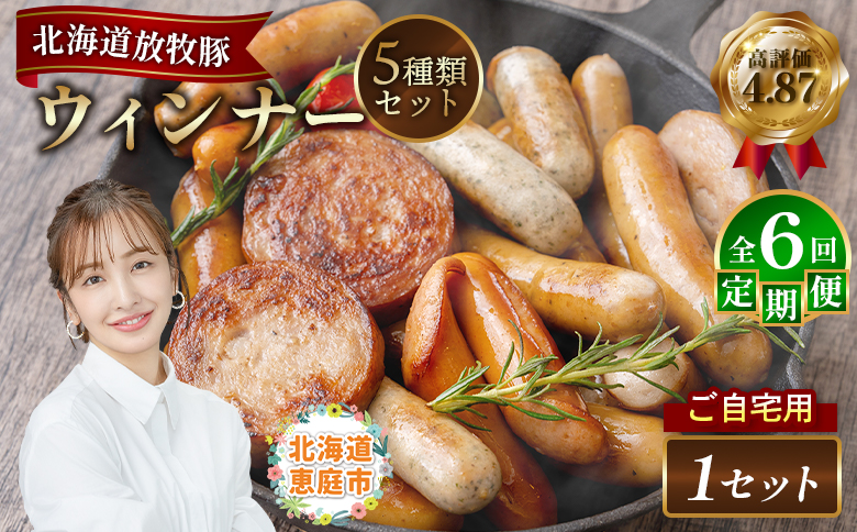 【定期便：6回】【ご自宅用】北海道産放牧豚 無添加ウインナーセット | 定期便 ご自宅用 ウインナー ソーセージ セット 詰め合わせ 北海道産 放牧豚 豚肉 ポーク 肉加工品 加工品 無添加 おつまみ ポークウインナー お取り寄せ 北海道 恵庭市 恵庭【120030】