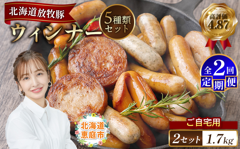 【定期便：2回】【ご自宅用】北海道産放牧豚 無添加ウインナーセット×2セット | 定期便 ご自宅用 ウインナー ソーセージ セット 詰め合わせ 北海道産 放牧豚 豚肉 ポーク 肉加工品 加工品 無添加 おつまみ ポークウインナー お取り寄せ 北海道 恵庭市 恵庭【120031】
