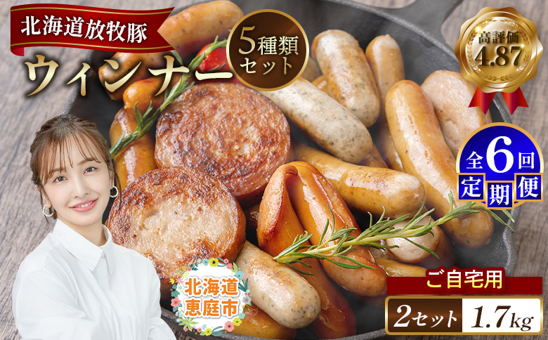【定期便：6回】【ご自宅用】北海道産放牧豚 無添加ウインナーセット×2セット | 定期便 ご自宅用 ウインナー ソーセージ セット 詰め合わせ 北海道産 放牧豚 豚肉 ポーク 肉加工品 加工品 無添加 おつまみ ポークウインナー お取り寄せ 北海道 恵庭市 恵庭【120035】