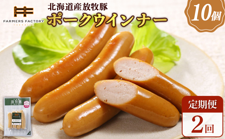 [定期便:2回]北海道産放牧豚 無添加ポークウインナー ×10パック | 定期便 北海道産 無添加 ポークウインナー ウインナー ソーセージ 豚肉 ポーク 肉加工品 加工品 ジューシー 詰め合わせ セット おつまみ お取り寄せ 北海道 恵庭市 恵庭[120036]