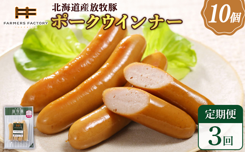 【定期便：3回】北海道産放牧豚 無添加ポークウインナー ×10パック | 定期便 北海道産 無添加 ポークウインナー ウインナー ソーセージ 豚肉 ポーク 肉加工品 加工品 ジューシー 詰め合わせ セット おつまみ お取り寄せ 北海道 恵庭市 恵庭【120037】