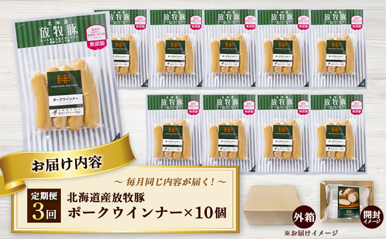 【定期便：3回】北海道産放牧豚 無添加ポークウインナー ×10パック | 定期便 北海道産 無添加 ポークウインナー ウインナー ソーセージ 豚肉 ポーク 肉加工品 加工品 ジューシー 詰め合わせ セット おつまみ お取り寄せ 北海道 恵庭市 恵庭【120037】