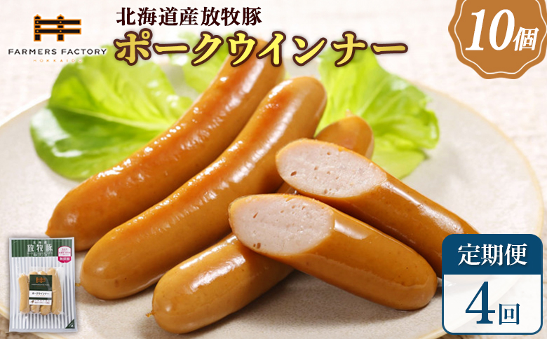 【定期便：4回】北海道産放牧豚 無添加ポークウインナー ×10パック | 定期便 北海道産 無添加 ポークウインナー ウインナー ソーセージ 豚肉 ポーク 肉加工品 加工品 ジューシー 詰め合わせ セット おつまみ お取り寄せ 北海道 恵庭市 恵庭【120038】
