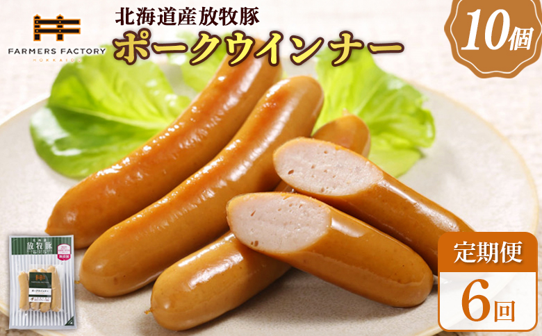 【定期便：6回】北海道産放牧豚 無添加ポークウインナー ×10パック | 定期便 北海道産 無添加 ポークウインナー ウインナー ソーセージ 豚肉 ポーク 肉加工品 加工品 ジューシー 詰め合わせ セット おつまみ お取り寄せ 北海道 恵庭市 恵庭【120040】
