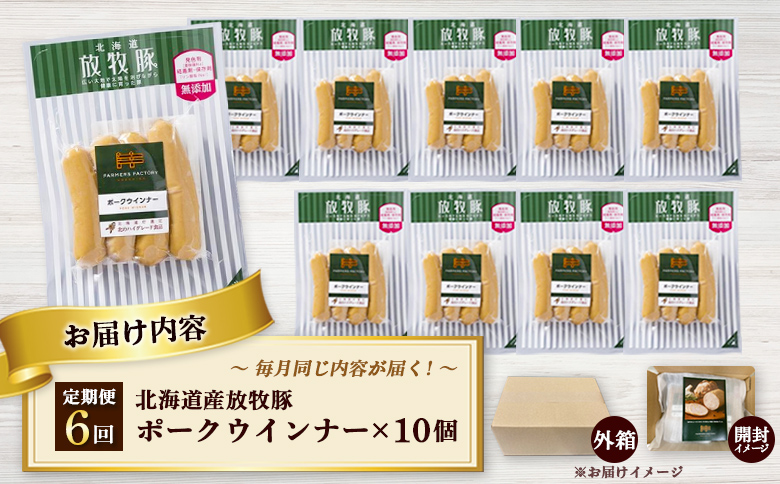 【定期便：6回】北海道産放牧豚 無添加ポークウインナー ×10パック | 定期便 北海道産 無添加 ポークウインナー ウインナー ソーセージ 豚肉 ポーク 肉加工品 加工品 ジューシー 詰め合わせ セット おつまみ お取り寄せ 北海道 恵庭市 恵庭【120040】