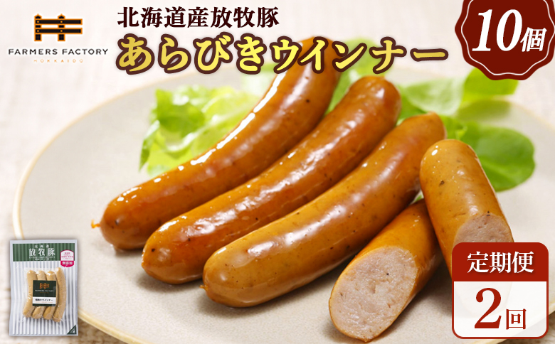 [定期便:2回]北海道産放牧豚 無添加粗挽きウインナー ×10パック | 定期便 北海道産 放牧豚 豚肉 ポーク 無添加 粗挽き あらびき ウインナー ソーセージ 結着剤不使用 保存料不使用 発色剤不使用 化学調味料不使用 こだわり パリッと 黒胡椒 スパイシー おつまみ 詰め合わせ お取り寄せ 北海道 恵庭市 恵庭[120041]