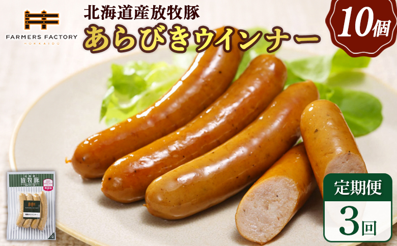 【定期便：3回】北海道産放牧豚 無添加粗挽きウインナー ×10パック | 定期便 北海道産 放牧豚 豚肉 ポーク 無添加 粗挽き あらびき ウインナー ソーセージ 結着剤不使用 保存料不使用 発色剤不使用 化学調味料不使用 こだわり パリッと 黒胡椒 スパイシー おつまみ 詰め合わせ お取り寄せ 北海道 恵庭市 恵庭【120042】