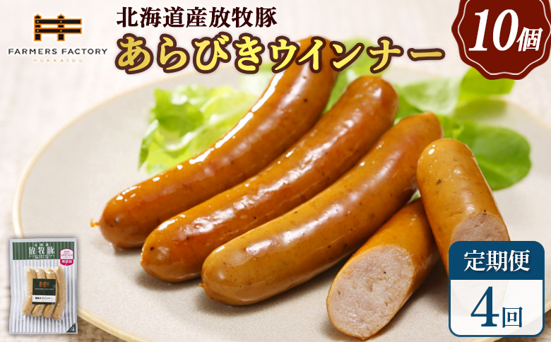 【定期便：4回】北海道産放牧豚 無添加粗挽きウインナー ×10パック | 定期便 北海道産 放牧豚 豚肉 ポーク 無添加 粗挽き あらびき ウインナー ソーセージ 結着剤不使用 保存料不使用 発色剤不使用 化学調味料不使用 こだわり パリッと 黒胡椒 スパイシー おつまみ 詰め合わせ お取り寄せ 北海道 恵庭市 恵庭【120043】