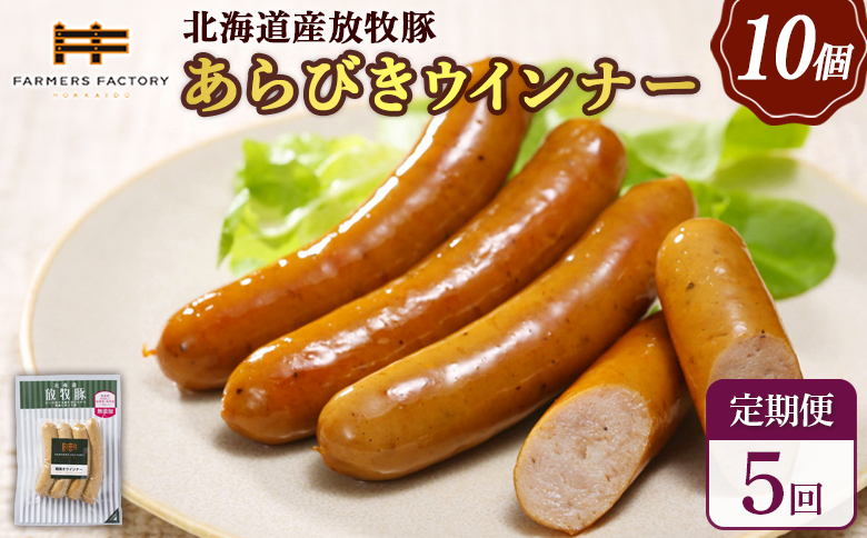 【定期便：５回】北海道産放牧豚 無添加粗挽きウインナー ×10パック | 定期便 北海道産 放牧豚 豚肉 ポーク 無添加 粗挽き あらびき ウインナー ソーセージ 結着剤不使用 保存料不使用 発色剤不使用 化学調味料不使用 こだわり パリッと 黒胡椒 スパイシー おつまみ 詰め合わせ お取り寄せ 北海道 恵庭市 恵庭【120044】