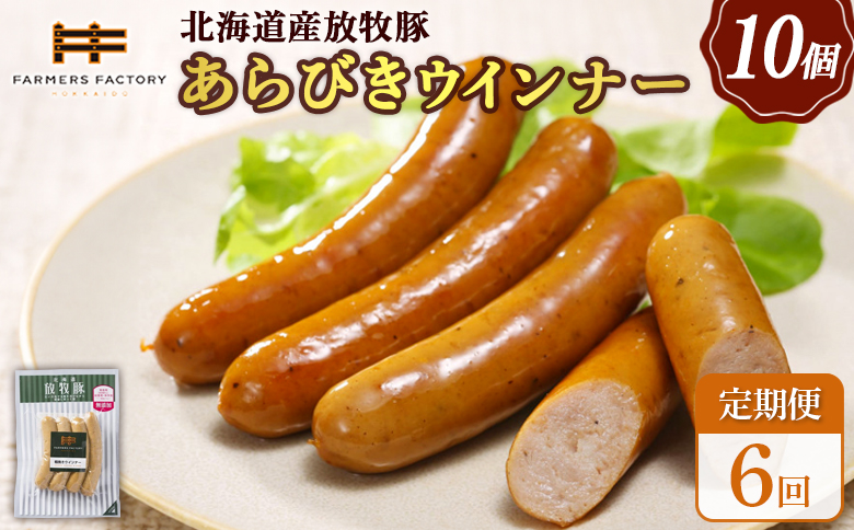 【定期便：6回】北海道産放牧豚 無添加粗挽きウインナー ×10パック | 定期便 北海道産 放牧豚 豚肉 ポーク 無添加 粗挽き あらびき ウインナー ソーセージ 結着剤不使用 保存料不使用 発色剤不使用 化学調味料不使用 こだわり パリッと 黒胡椒 スパイシー おつまみ 詰め合わせ お取り寄せ 北海道 恵庭市 恵庭【120045】