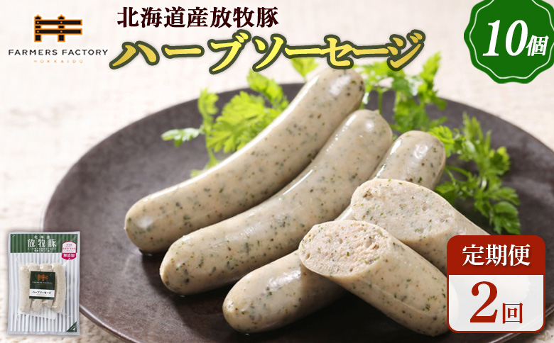 [定期便:2回]北海道産放牧豚 無添加ハーブソーセージ ×10パック | 定期便 北海道産 放牧豚 豚肉 ポーク 無添加 ハーブソーセージ ソーセージ ウインナー 結着剤不使用 保存料不使用 発色剤不使用 化学調味料不使用 こだわり バジル パセリ ノンスモーク おつまみ 詰め合わせ お取り寄せ 北海道 恵庭市 恵庭[120046]