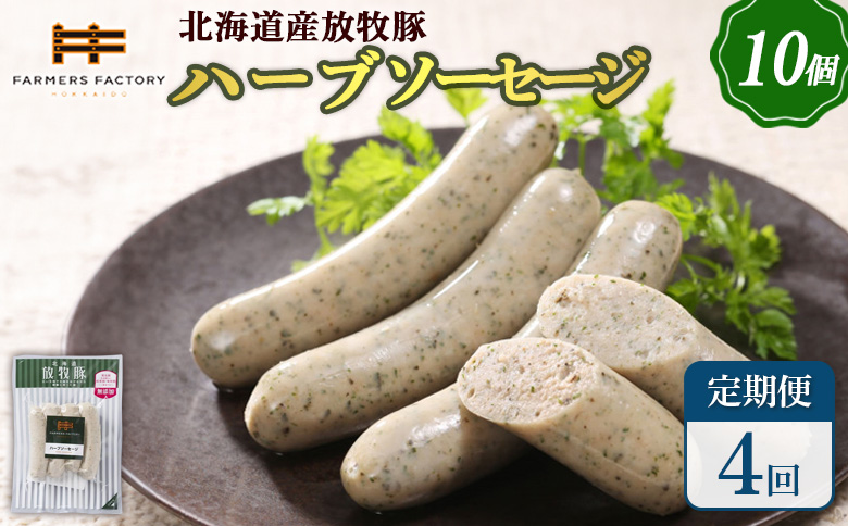 【定期便：４回】北海道産放牧豚 無添加ハーブソーセージ ×10パック | 定期便 北海道産 放牧豚 豚肉 ポーク 無添加 ハーブソーセージ ソーセージ ウインナー 結着剤不使用 保存料不使用 発色剤不使用 化学調味料不使用 こだわり バジル パセリ ノンスモーク おつまみ 詰め合わせ お取り寄せ 北海道 恵庭市 恵庭【120048】