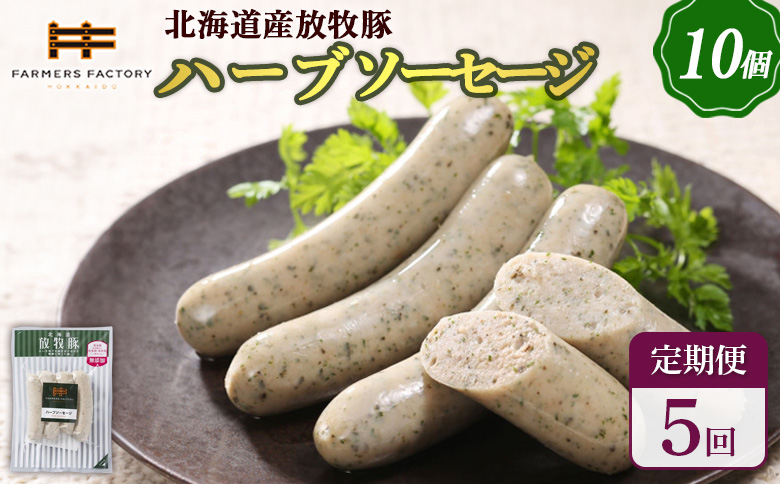 【定期便：5回】北海道産放牧豚 無添加ハーブソーセージ ×10パック | 定期便 北海道産 放牧豚 豚肉 ポーク 無添加 ハーブソーセージ ソーセージ ウインナー 結着剤不使用 保存料不使用 発色剤不使用 化学調味料不使用 こだわり バジル パセリ ノンスモーク おつまみ 詰め合わせ お取り寄せ 北海道 恵庭市 恵庭【120049】