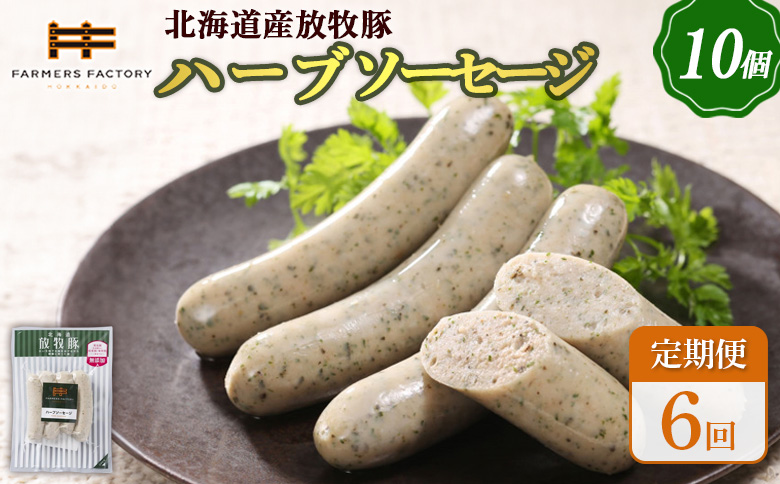 【定期便：6回】北海道産放牧豚 無添加ハーブソーセージ ×10パック | 定期便 北海道産 放牧豚 豚肉 ポーク 無添加 ハーブソーセージ ソーセージ ウインナー 結着剤不使用 保存料不使用 発色剤不使用 化学調味料不使用 こだわり バジル パセリ ノンスモーク おつまみ 詰め合わせ お取り寄せ 北海道 恵庭市 恵庭【120050】