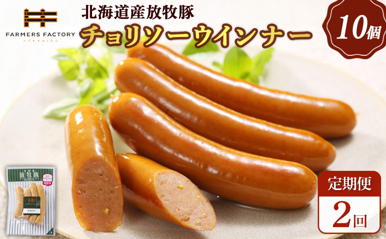 [定期便:2回]北海道産放牧豚 無添加チョリソーウインナー ×10パック | 定期便 北海道産 放牧豚 豚肉 ポーク 無添加 チョリソー ウインナー ソーセージ 結着剤不使用 保存料不使用 発色剤不使用 化学調味料不使用 こだわり 赤唐辛子 唐辛子 ピリ辛 辛口 おつまみ 詰め合わせ お取り寄せ 北海道 恵庭市 恵庭[120051]