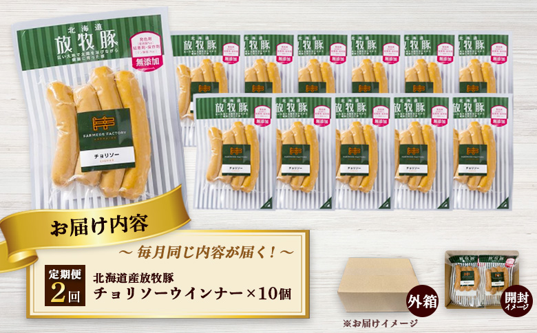 【定期便：2回】北海道産放牧豚 無添加チョリソーウインナー ×10パック | 定期便 北海道産 放牧豚 豚肉 ポーク 無添加 チョリソー ウインナー ソーセージ 結着剤不使用 保存料不使用 発色剤不使用 化学調味料不使用 こだわり 赤唐辛子 唐辛子 ピリ辛 辛口 おつまみ 詰め合わせ お取り寄せ 北海道 恵庭市 恵庭【120051】