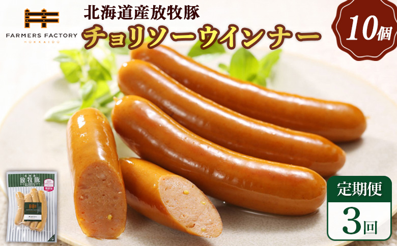 【定期便：3回】北海道産放牧豚 無添加チョリソーウインナー ×10パック | 定期便 北海道産 放牧豚 豚肉 ポーク 無添加 チョリソー ウインナー ソーセージ 結着剤不使用 保存料不使用 発色剤不使用 化学調味料不使用 こだわり 赤唐辛子 唐辛子 ピリ辛 辛口 おつまみ 詰め合わせ お取り寄せ 北海道 恵庭市 恵庭【120052】