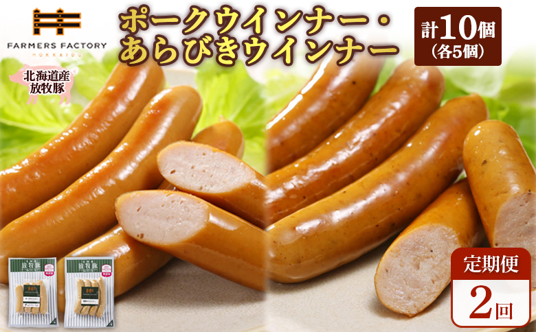 [定期便:2回]北海道産放牧豚 無添加ポークウインナー・粗挽きウインナー ×各5パック | 定期便 北海道産 放牧豚 豚肉 ポーク 無添加 ポークウインナー 粗挽きウインナー あらびき ウインナー ソーセージ 結着剤不使用 保存料不使用 発色剤不使用 こだわり プレーン ジューシー 黒胡椒 スパイシー 詰め合わせ おつまみ お取り寄せ 北海道 恵庭市 恵庭[120056]