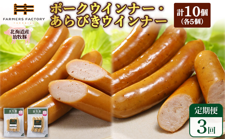 【定期便：3回】北海道産放牧豚 無添加ポークウインナー・粗挽きウインナー ×各5パック | 定期便 北海道産 放牧豚 豚肉 ポーク 無添加 ポークウインナー 粗挽きウインナー あらびき ウインナー ソーセージ 結着剤不使用 保存料不使用 発色剤不使用 こだわり プレーン ジューシー 黒胡椒 スパイシー 詰め合わせ おつまみ お取り寄せ 北海道 恵庭市 恵庭【120057】