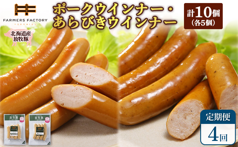 【定期便：4回】北海道産放牧豚 無添加ポークウインナー・粗挽きウインナー ×各5パック | 定期便 北海道産 放牧豚 豚肉 ポーク 無添加 ポークウインナー 粗挽きウインナー あらびき ウインナー ソーセージ 結着剤不使用 保存料不使用 発色剤不使用 こだわり プレーン ジューシー 黒胡椒 スパイシー 詰め合わせ おつまみ お取り寄せ 北海道 恵庭市 恵庭【120058】