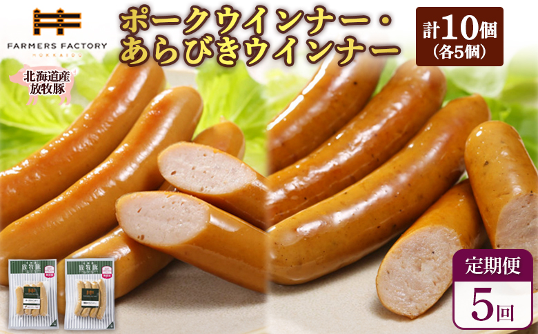 【定期便：5回】北海道産放牧豚 無添加ポークウインナー・粗挽きウインナー ×各5パック | 定期便 北海道産 放牧豚 豚肉 ポーク 無添加 ポークウインナー 粗挽きウインナー あらびき ウインナー ソーセージ 結着剤不使用 保存料不使用 発色剤不使用 こだわり プレーン ジューシー 黒胡椒 スパイシー 詰め合わせ おつまみ お取り寄せ 北海道 恵庭市 恵庭【120059】
